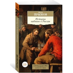 Изображение товара Книга История кабаков в России автор И. Г. Прыжов