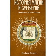Изображение товара Книга История магии и суеверий. От древности до начала XX века (Леманн А.)