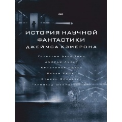 Изображение товара Книга История научной фантастики Джеймса Кэмерона (Джеймс Кэмерон)