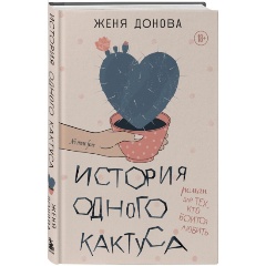 Изображение товара Книга История одного кактуса. Роман для тех, кто боится любить (Донова Ж.)