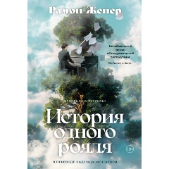Изображение товара История одного рояля Женер Р. - роман о музыке и судьбе ХХ века