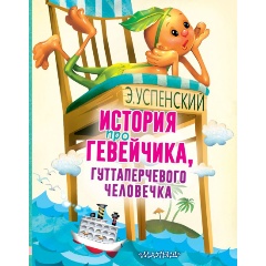 Изображение товара Книга История про Гевейчика, гуттаперчевого человечка (Успенский Э.Н.)