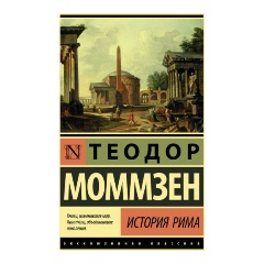 Изображение товара Книга История Рима (Моммзен Т.)