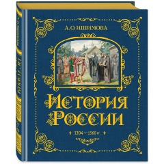 Изображение товара История России 1304-1560 г. 2 книга Ишимова А.О. для детей 6+