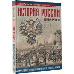 Изображение товара Книга История России: иллюстрированный атлас (Иртенина Н.)