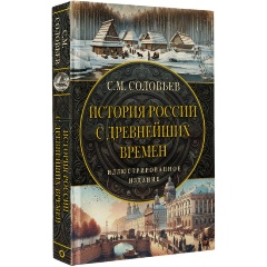 Изображение товара Книга История России с древнейших времен (Соловьев С.М.)