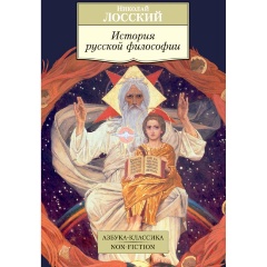 Изображение товара Книга История русской философии (Лосский Н.)