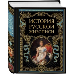 Изображение товара Книга История русской живописи (Гнедич П.П.)