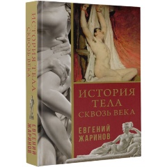 Изображение товара Книга История тела сквозь века (Жаринов Е.В.)