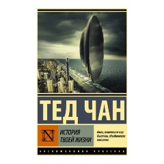 Изображение товара Книга История твоей жизни (Чан Т.)