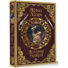 Изображение товара Книга История тюрков (Аджи М.)