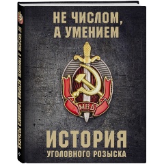 Изображение товара История уголовного розыска от императорской России до наших дней