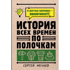 Изображение товара История всех времен по полочкам книга для любителей и студентов
