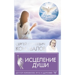 Изображение товара Книга Исцеление души Коновалов С.С. духовное развитие гармония психология