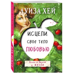 Изображение товара Книга Исцели свое тело любовью (Луиза Хей)