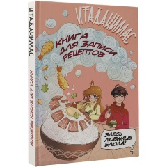 Изображение товара Книга Итадакимас для записи рецептов 160 страниц твердый переплет 2024 г