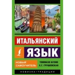 Изображение товара Книга Итальянский язык. Новый самоучитель (Буэно Томмазо)