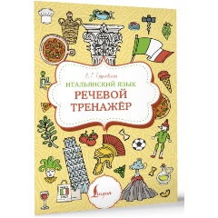 Изображение товара Книга Итальянский язык. Речевой тренажер Евгения Грушевская