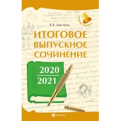 Изображение товара Книга Итоговое выпускное сочинение 2020/2021 (Амелина Е.В.)