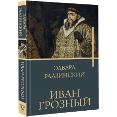 Изображение товара Книга Иван Грозный (Радзинский Э.С.)