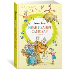 Изображение товара Книга Иван Иваныч Самовар (Хармс Д.)