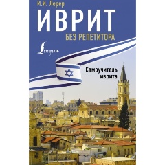 Изображение товара Книга Иврит без репетитора. Самоучитель иврита (Лерер И.И.)
