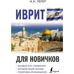 Изображение товара Книга Иврит для новичков (Лерер И.И.)