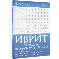 Изображение товара Книга Иврит. Тренажер по письму и чтению (Лерер И.И.)