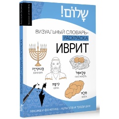 Изображение товара Книга Иврит: визуальный словарь-раскраска (Зискинд А.Д.)