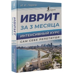 Изображение товара Книга Иврит за 3 месяца Интенсивный курс Лерер И.И. 320 страниц твердый переплет
