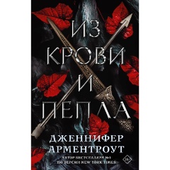 Изображение товара Книга Из крови и пепла (Арментроут Дженнифер)