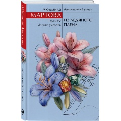 Изображение товара Книга Из ледяного плена (Мартова Л.)