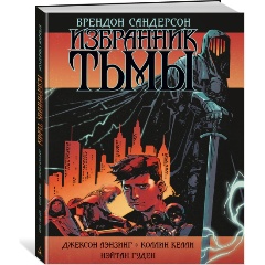 Изображение товара Книга Избранник Тьмы (Сандерсон Б.)