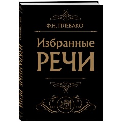 Изображение товара Книга Избранные речи (Черная) (Плевако Ф.Н.)