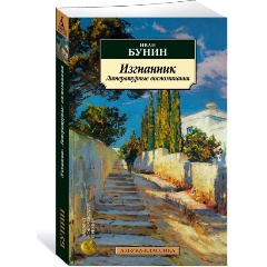 Изображение товара Книга Изгнанник Литературные воспоминания Бунин И. 2024 г. Азбука
