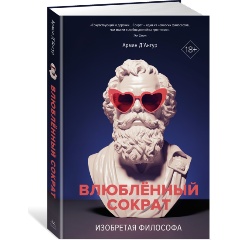 Изображение товара Книга Изобретая философа. Влюблённый Сократ (Д'Ангур А.)