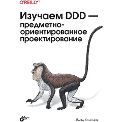 Изображение товара Книга Изучаем DDD-предметно-ориентированное проектирование (Хононов В.)