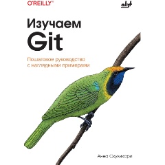 Изображение товара Книга Изучаем Git Скуликари А. Практическое руководство для начинающих