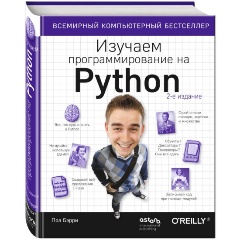 Изображение товара Книга Изучаем программирование на Python Бэрри П. для начинающих