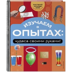 Изображение товара Книга Изучаем в опытах: чудеса своими руками! (Миронов А.А.)