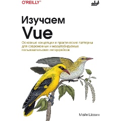 Изображение товара Книга Изучаем Vue (Шавин М.)