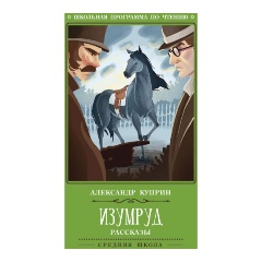 Изображение товара Книга Изумруд рассказы Куприн А 2019 мягкая обложка 126 стр