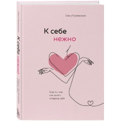 Изображение товара Книга К себе нежно. Комплект из книги и ежедневника