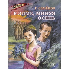 Изображение товара Книга К зиме, минуя осень (Семёнов Г.В.)