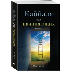 Изображение товара Книга Каббала для начинающих. 2-е издание (Берг Р.)