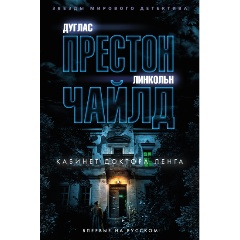 Изображение товара Книга Кабинет доктора Ленга (Престон Д., Чайлд Л.)