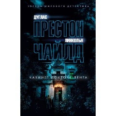 Изображение товара Книга Кабинет доктора Ленга (Престон Д., Чайлд Л.)