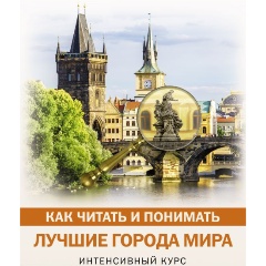 Изображение товара Книга Как читать и понимать лучшие города мира