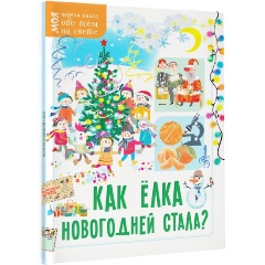 Изображение товара Книга Как ёлка новогодней стала? (Мельникова Елена)