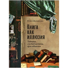 Изображение товара Книга как иллюзия: Тайники, лжебиблиотеки, арт-объекты (Щербинина Юлия)